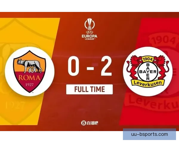 勒沃库森欧联杯客场2比2顽强逼平罗马 关键时刻展现韧性