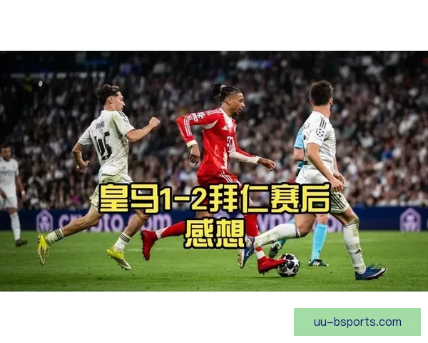 欧战抽签：皇马若晋级八强将遭遇亚特兰大与拜仁之间的强者对决