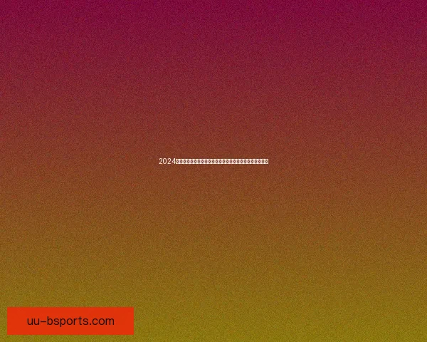 2024欧洲杯史无前例六人并列金靴背后进球盛宴与规则之变深度